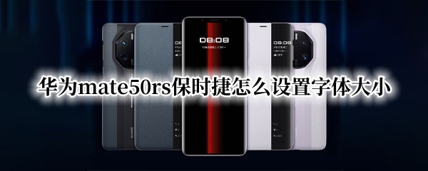 华为mate50rs保时捷怎么设置字体大小 华为保时捷怎么调字体