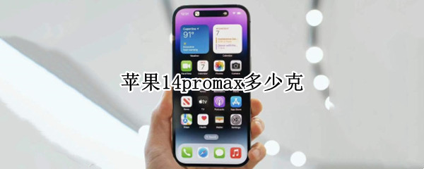 苹果14promax多少克（苹果13pro max多少克）