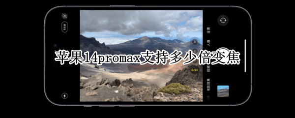 苹果14promax支持多少倍变焦（苹果12promax支持多少倍变焦）