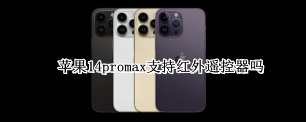 苹果14promax支持红外遥控器吗 11promax有红外遥控器