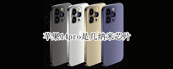 苹果14pro是几纳米芯片（iphone11pro是几纳米芯片）
