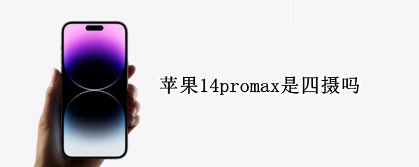 苹果14promax是四摄吗（苹果12pro max是4摄吗）