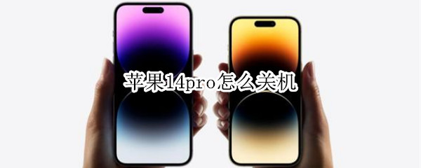 苹果14pro怎么关机 苹果iphone12pro怎么关机