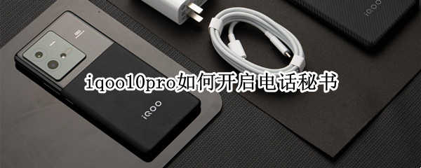 iqoo10pro如何开启电话秘书 iqoo电话设置在哪