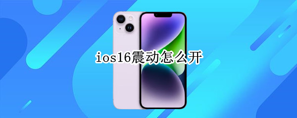 ios16怎么开 ios16怎么开震动