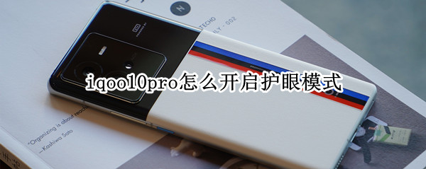 iqoo10pro怎么开启护眼模式（oppor9如何开启护眼模式）