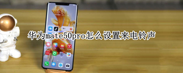 华为mate50pro怎么设置来电铃声（华为mate30e pro怎么设置来电铃声）