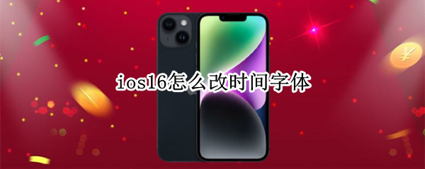 ios16怎么改时间字体（ios15如何更改字体）