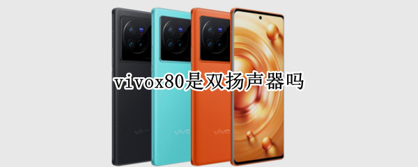 vivox80是双扬声器吗 vivox70是双扬声器吗?