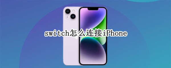 switch怎么连接iPhone switch怎么连接iphone手机热点