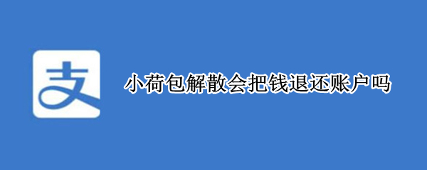 小荷包解散会把钱退还账户吗（小荷包解散会把钱退还账户吗安全吗）