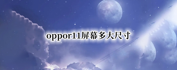 oppor11屏幕多大尺寸 oppor11的屏幕尺寸