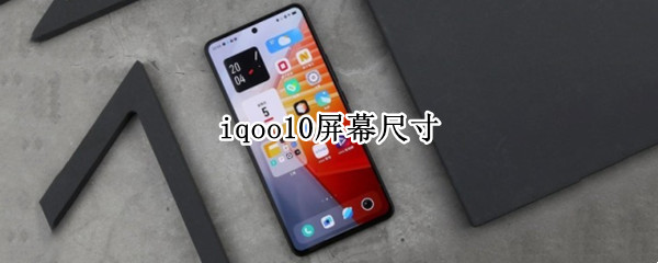 iqoo10屏幕尺寸 iqoo屏幕比例多少