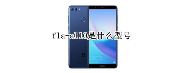 fla-al10是什么型号 flaal10是什么型号