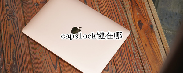 capslock键在哪 苹果笔记本capslock键在哪