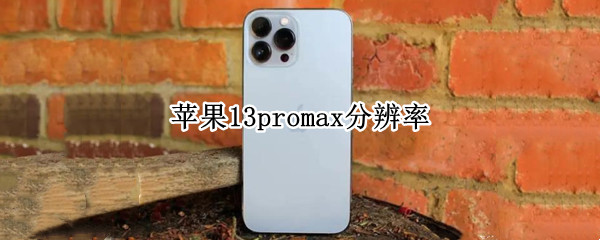 苹果13promax分辨率 苹果13promax分辨率是2k吗