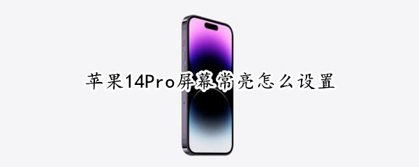 苹果14Pro屏幕常亮怎么设置 macbookpro怎么设置屏幕常亮