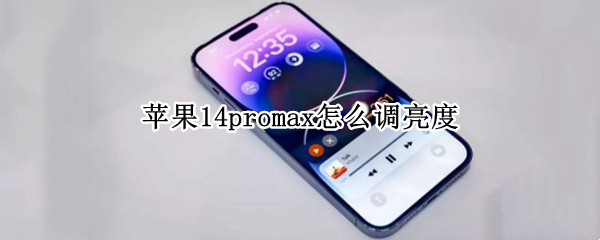 苹果14promax怎么调亮度 苹果11promax怎么调亮度