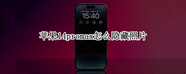 苹果14promax怎么隐藏照片 苹果14系统如何隐藏照片