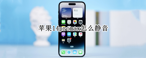 苹果14promax怎么静音（苹果11promax怎么静音）