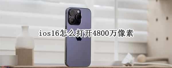 ios16怎么打开4800万像素 iPhone14 4800万像素