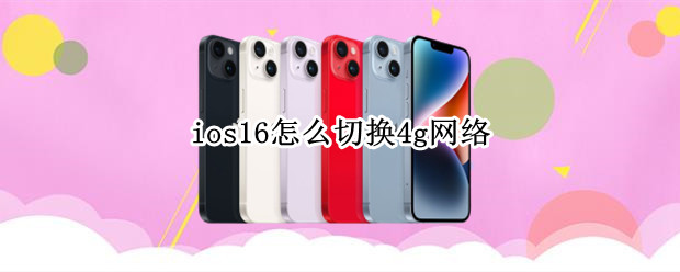 ios16怎么切换4g网络（ios14快速切换wifi）