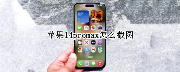 苹果14promax怎么截图（苹果promax12怎么截图）