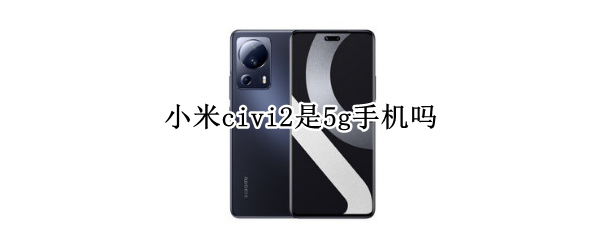 小米civi2是5g手机吗 小米2支持5gwifi吗