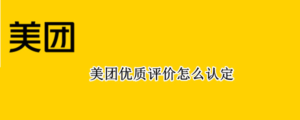 美团优质评价怎么认定 美团优质评价怎么认定商品