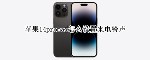 苹果14promax怎么设置来电铃声（iphone13promax怎么设置来电铃声）