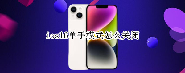 ios16单手模式怎么关闭（ios14关闭单手模式）