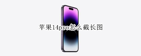 苹果14pro怎么截长图（iphone12pro怎么截长图）