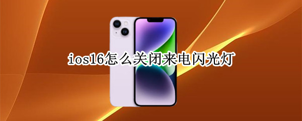 ios16怎么关闭来电闪光灯 ios14来电闪光灯怎么关闭