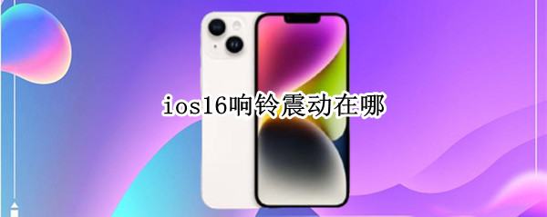 ios16响铃震动在哪 ios14闹钟震动