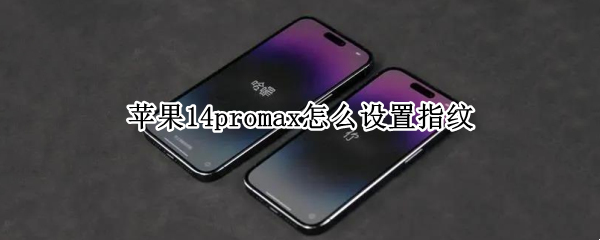 苹果14promax怎么设置指纹 苹果12promax怎么设置指纹