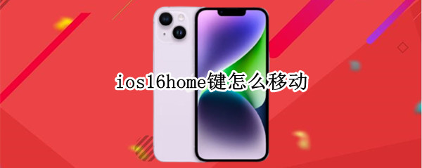 ios16home键怎么移动（ios13home键怎么调出来）