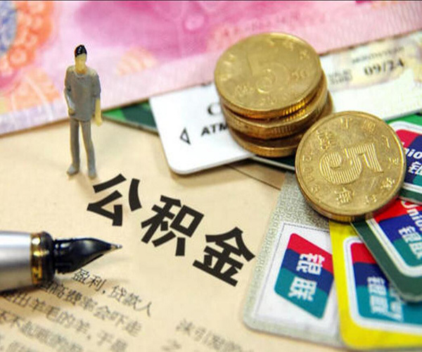 西安公积金提取条件 西安公积金提取