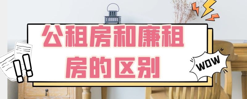 公租房和廉租房的区别 上海公租房和廉租房的区别