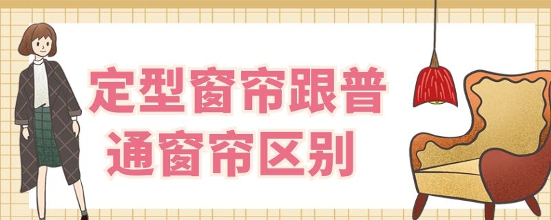 定型窗帘跟普通窗帘区别 什么是定型窗帘