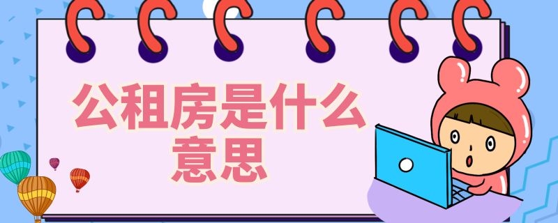 公租房是什么意思（单位公租房是什么意思）