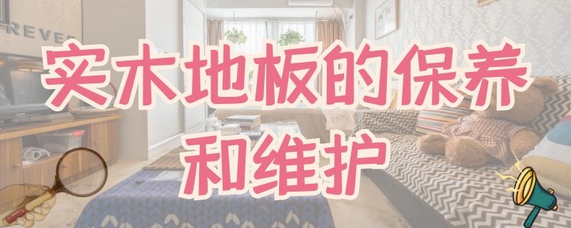 实木地板的保养和维护 实木地板的保养和维护 太阳