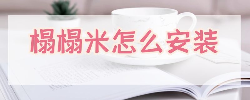 榻榻米怎么安装 榻榻米怎么安装婴儿护栏