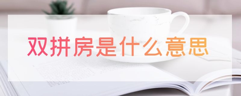 双拼房是什么意思 购房双拼什么意思