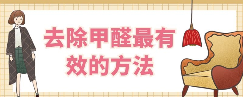 去除甲醛最有效的方法 新衣服去除甲醛最有效的方法