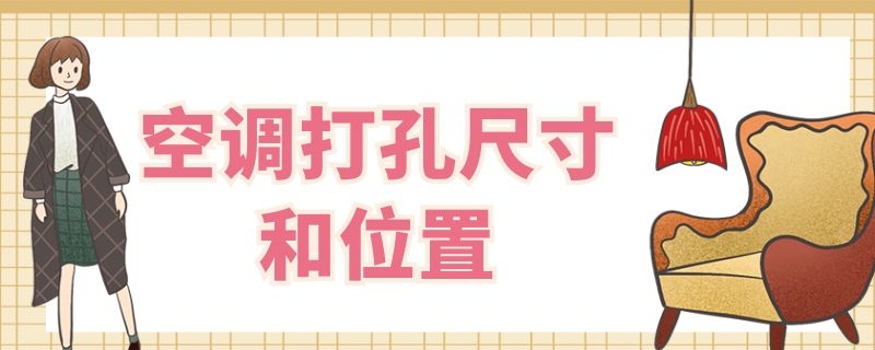 空调打孔尺寸和位置（空调打孔尺寸和位置有关系吗）