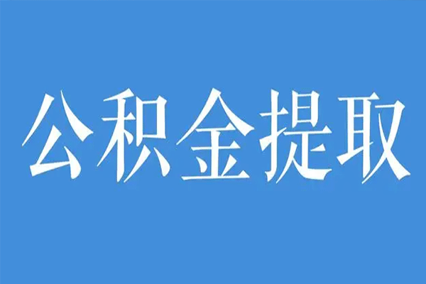 公积金提取需要注意什么 公积金提取需要注意什么问题