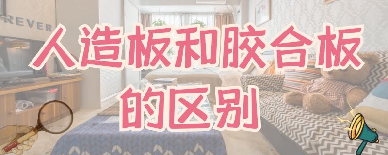 人造板和胶合板的区别