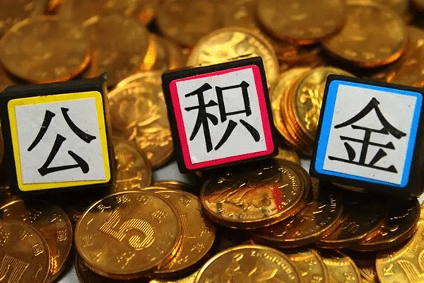 公积金封存怎样解除（离职了封存的公积金怎么提取）