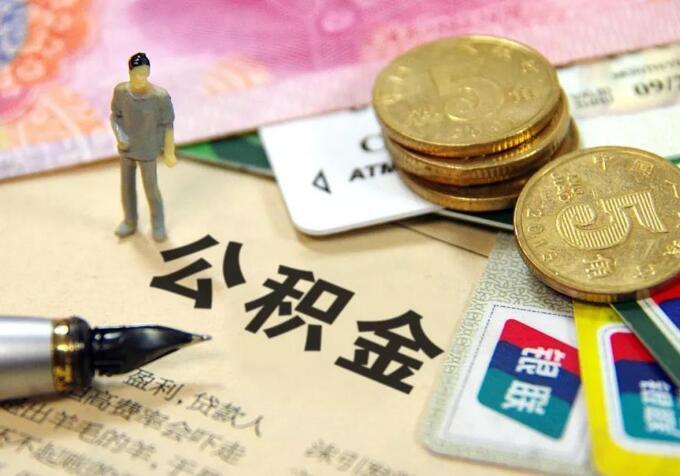 装修合同可以提取公积金吗 装修合同可以提取公积金吗合法吗