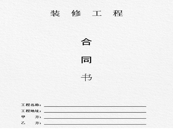 装修合同怎么签（装修合同怎么签才不被担责任）